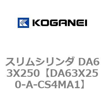 スリムシリンダ DA63X250 コガネイ