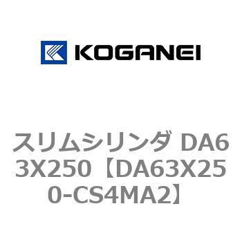 スリムシリンダ DA63X250 コガネイ