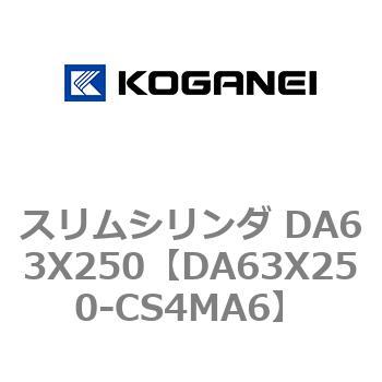 スリムシリンダ DA63X250 コガネイ