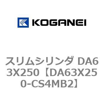 スリムシリンダ DA63X250 コガネイ