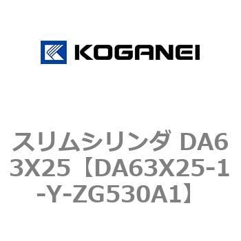 DA63X25-1-Y-ZG530A1 スリムシリンダ DA63X25 1個 コガネイ 【通販