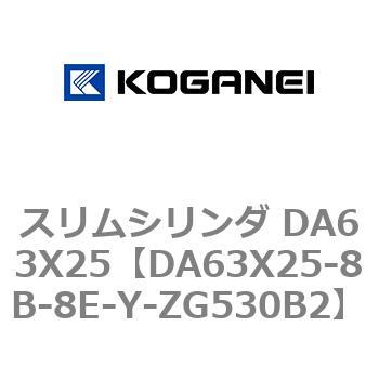 DA63X25-8B-8E-Y-ZG530B2 スリムシリンダ DA63X25 コガネイ 複動片ロッド 24,980円