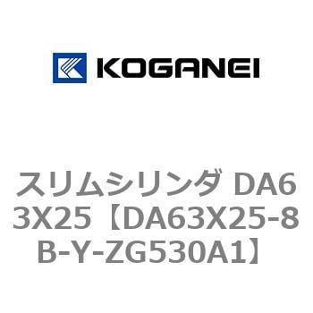 DA63X25-8B-Y-ZG530A1 スリムシリンダ DA63X25 1個 コガネイ 【通販