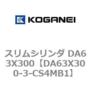 スリムシリンダ DA63X300 コガネイ