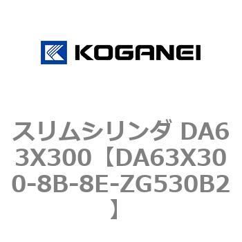 スリムシリンダ DA63X300 コガネイ