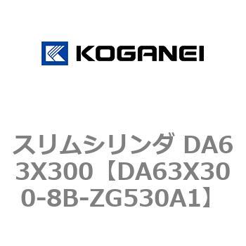 スリムシリンダ DA63X300 コガネイ