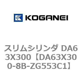 スリムシリンダ DA63X300 コガネイ