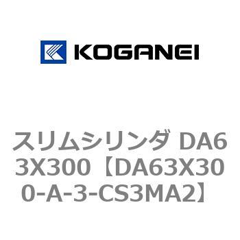 スリムシリンダ DA63X300 コガネイ