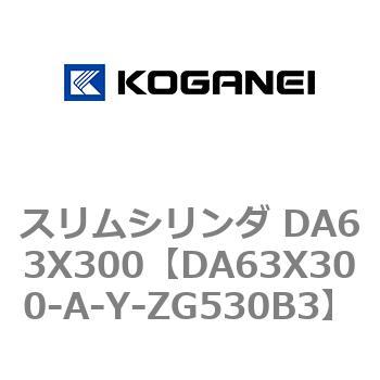 スリムシリンダ DA63X300 コガネイ