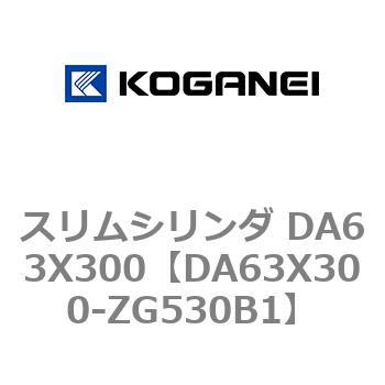 スリムシリンダ DA63X300 コガネイ