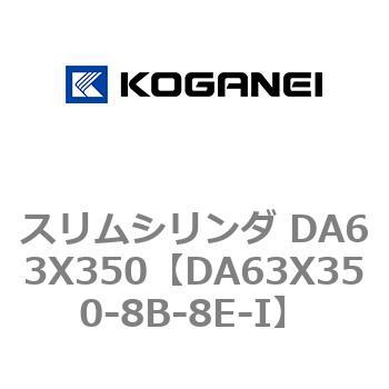 スリムシリンダ DA63X350 コガネイ