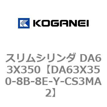 スリムシリンダ DA63X350 コガネイ