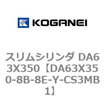 スリムシリンダ DA63X350 コガネイ