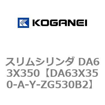 スリムシリンダ DA63X350 コガネイ