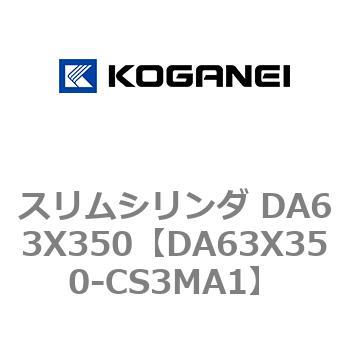 スリムシリンダ DA63X350 コガネイ