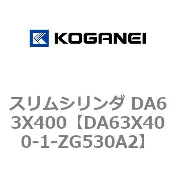 スリムシリンダ DA63X400 コガネイ