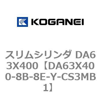 スマートスクラブス コガネイ スリムシリンダ DA63X400-8B-8E-Y-CS3MB1