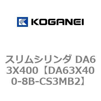 スリムシリンダ DA63X400 コガネイ