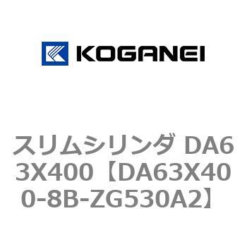 スリムシリンダ DA63X400 コガネイ