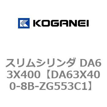 スリムシリンダ DA63X400 コガネイ