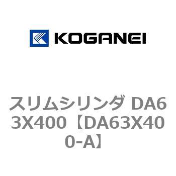 スリムシリンダ DA63X400 コガネイ