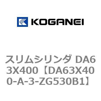スリムシリンダ DA63X400 コガネイ