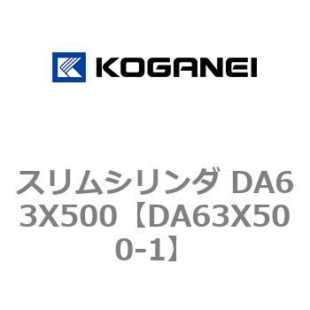 スリムシリンダ DA63X500 コガネイ