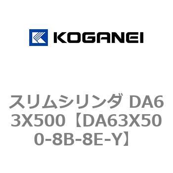 スリムシリンダ DA63X500 コガネイ