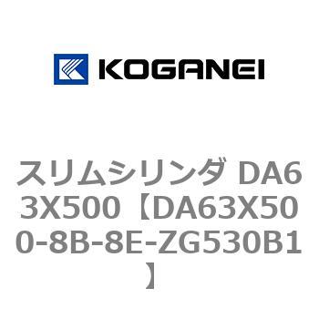 スリムシリンダ DA63X500 コガネイ