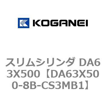 スリムシリンダ DA63X500 コガネイ