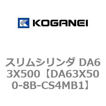 スリムシリンダ DA63X500 コガネイ