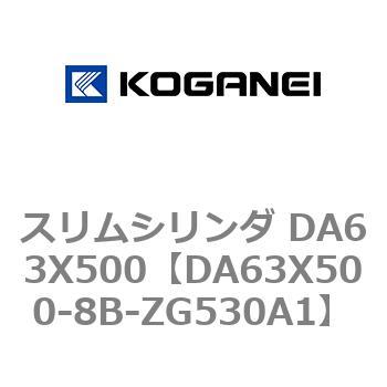 スリムシリンダ DA63X500 コガネイ