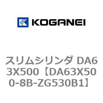 スリムシリンダ DA63X500 コガネイ