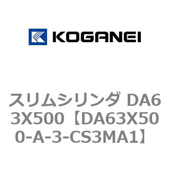 スリムシリンダ DA63X500 コガネイ