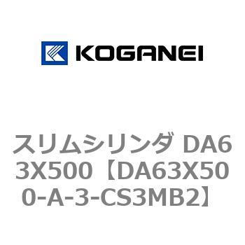 スリムシリンダ DA63X500 コガネイ
