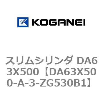 スリムシリンダ DA63X500 コガネイ