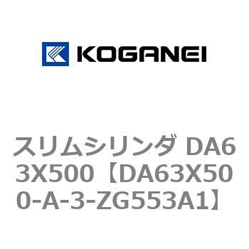 スリムシリンダ DA63X500 コガネイ