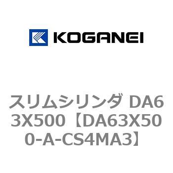 スリムシリンダ DA63X500 コガネイ