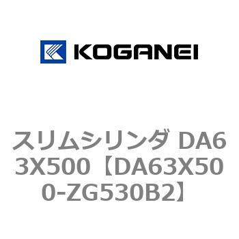 スリムシリンダ DA63X500 コガネイ