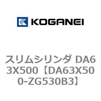 スリムシリンダ DA63X500 コガネイ
