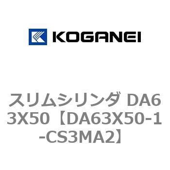 スリムシリンダ DA63X50 コガネイ コンパクトエアシリンダ 【通販