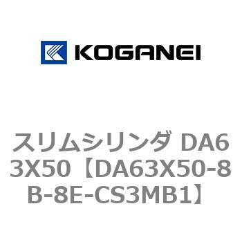 スリムシリンダ DA63X50 コガネイ