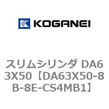 スリムシリンダ DA63X50 コガネイ