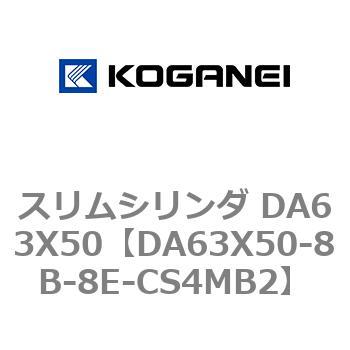スリムシリンダ DA63X50 コガネイ