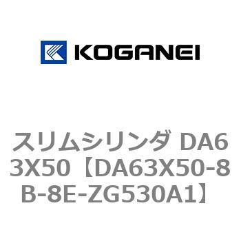 スリムシリンダ DA63X50 コガネイ