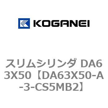 スリムシリンダ DA63X50 コガネイ