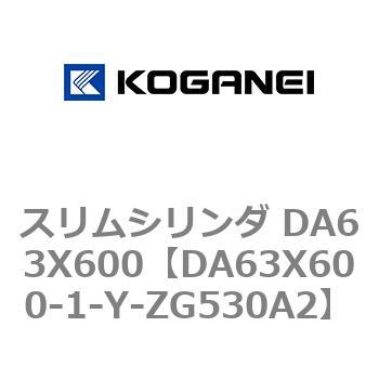 スリムシリンダ DA63X600 コガネイ
