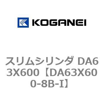 スリムシリンダ DA63X600 コガネイ