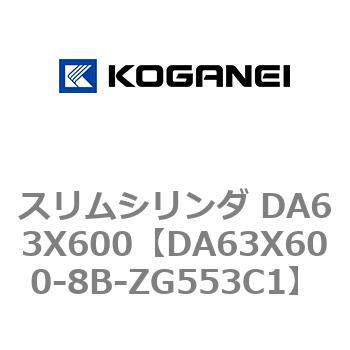 スリムシリンダ DA63X600 コガネイ