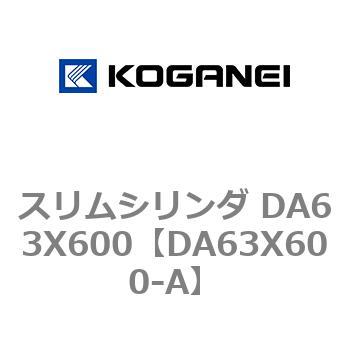 スリムシリンダ DA63X600 コガネイ